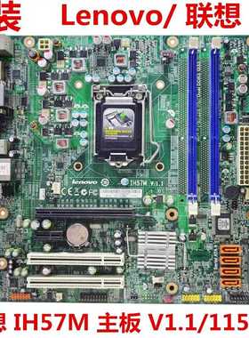 联想H57主板Ih57M V1.1 1156针 启天M7300 M730E M8100 M6900