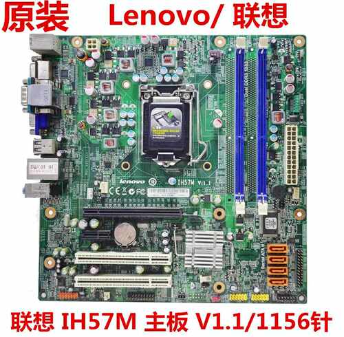 联想H57主板Ih57M V1.1 1156针 启天M7300 M730E M8100 M6900