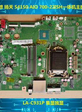原装联想 扬天 S4150 AIO 700-22ISH一体机主板 LA-C931P集显独显