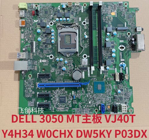 戴尔 DELL 3050 MT 主板 VJ40T Y4H34 W0CHX DW5KY P03DX 质保1年