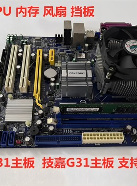 富士康G31主板支持HL卡 线切割机床专用 带CPU 内存 风扇 挡板