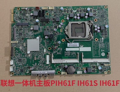 联想M7100Z  扬天S510 M71Z一体机 主板PIH61F IH61S IH61F