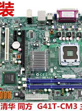 原装方正清华同方 G41T-CM3主板 E520 E320 IPX41-D3 G41MX主板