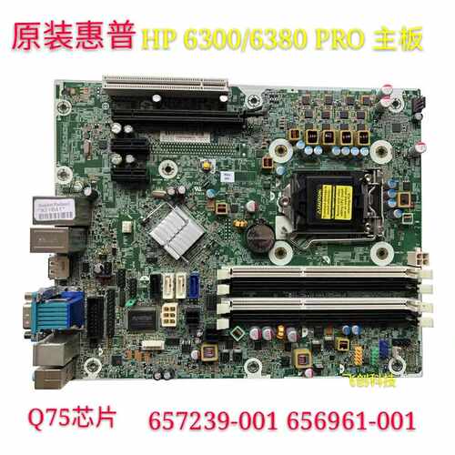 全新原装HP 6300 6380 PRO Q75 SFF 主板 657239-001 656961-001