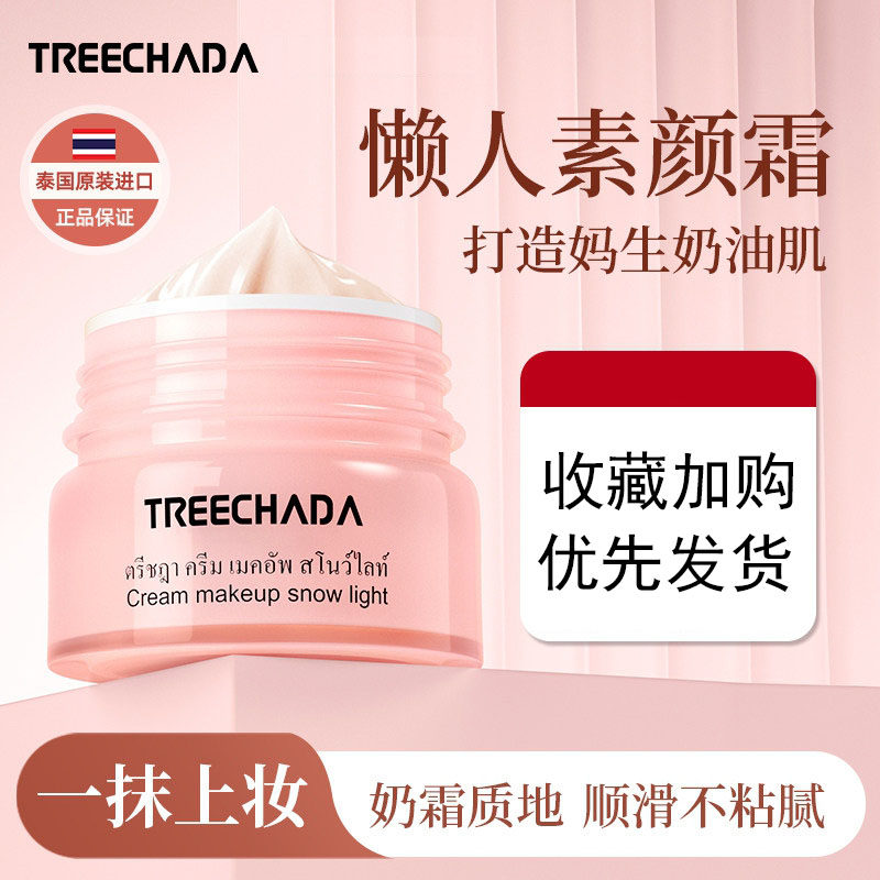 泰国进口素颜霜脸部自然提亮肤色