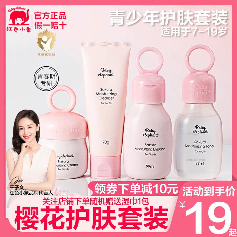 红色小象青少年护肤品套装男女孩
