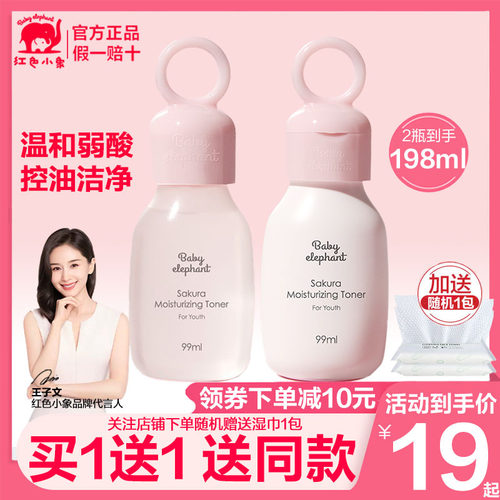 红色小象儿童樱花补水保湿水水润滋养护肤柔肤水正品青少年护肤品