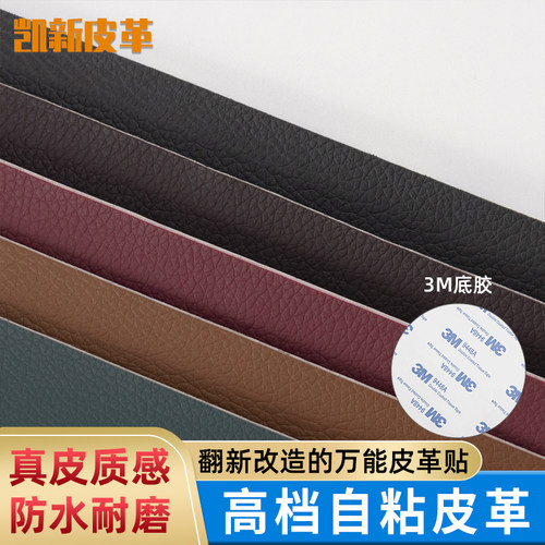 3M强力背胶自粘PU皮革沙发椅子汽车内饰修补翻新补丁贴软硬包床头