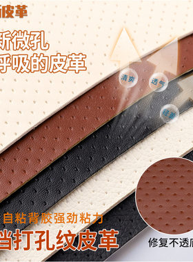 3M背胶打孔透气自粘皮革修补丁贴沙发座椅垫汽车内饰软包真皮翻新