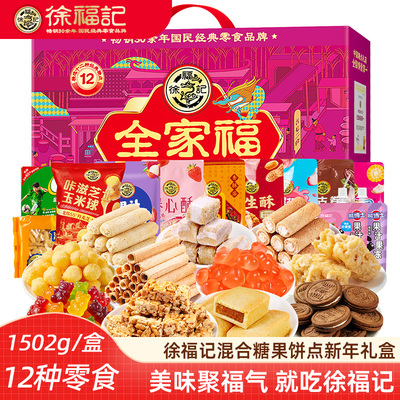 徐福记新年礼盒全家福饼点糖果沙琪玛糕点零食年货新年礼盒伴手礼
