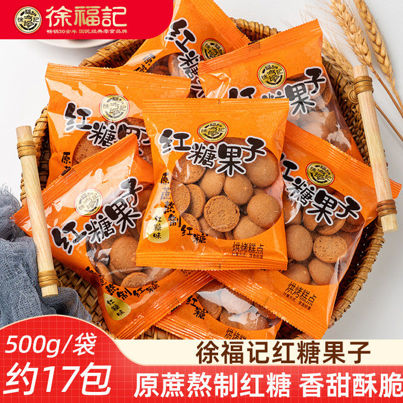 徐福记红糖果子500g散称蛋圆饼干儿童休闲零食香脆散装