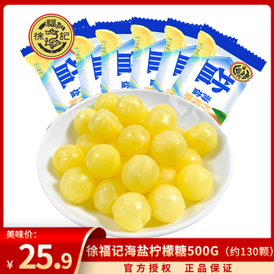 徐福记海盐柠檬糖500g