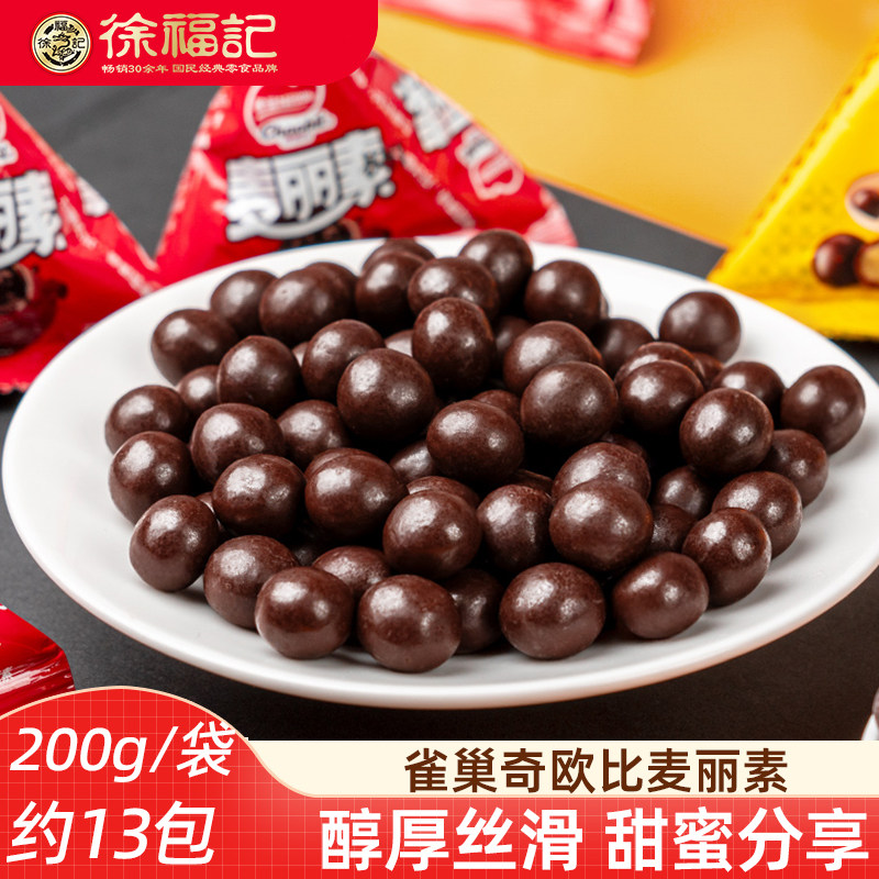 徐福记雀巢麦丽素200g 散装结婚喜糖怀旧糖果夹心巧克力豆