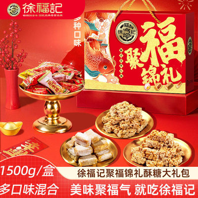 徐福记新年糖果巧克力零食大礼包礼盒1500g 酥心糖花生酥坚果酥
