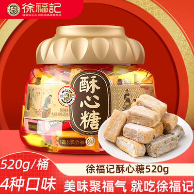 徐福记桶装酥心糖520g 花生酥糖酥心糖传统新年糖果礼盒花生酥糖