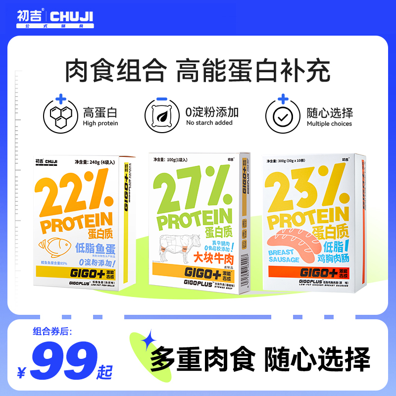 初吉鸡胸肉肠咖喱鱼蛋鱼丸牛腱子肉无糖精脂即代餐低健身0零食品