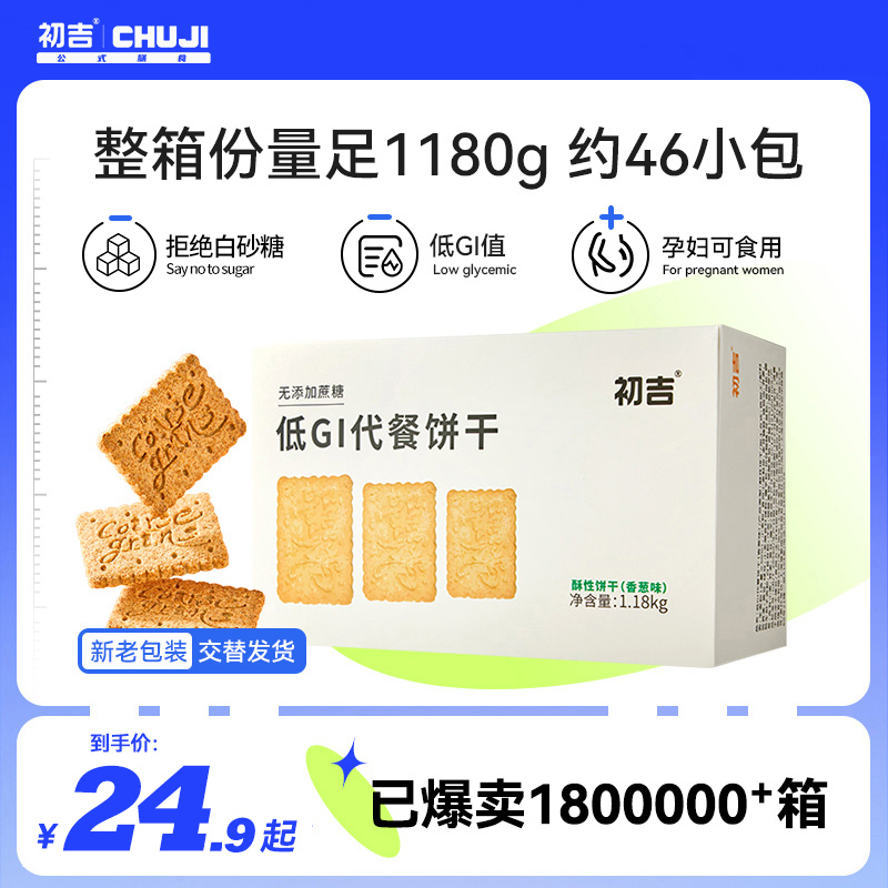 初吉低GI饱腹代餐全麦饼干无糖精孕妇魔芋卡脂肪压缩0零食品粗粮