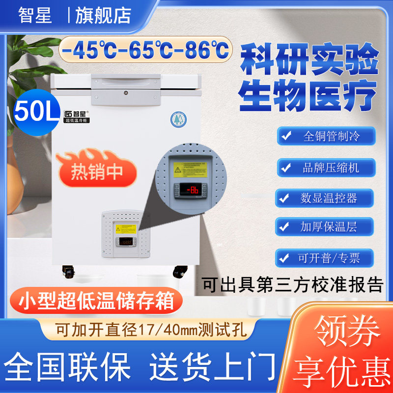 智星-80度超低温科研实验冰柜