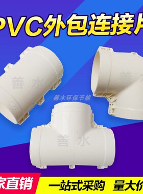 PPR保温管外包片50 63 75 90 110 160 200PVC直接三通弯头护套
