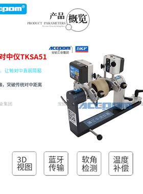 SKF激光对中仪TKSA51/TKSA11/TKSA31/TKSA41/TKSA71全新技术培训