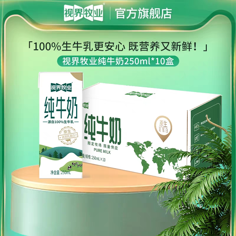 视界牧业全脂生牛乳纯牛奶营养早餐奶优质乳蛋白250ml*10盒/整箱