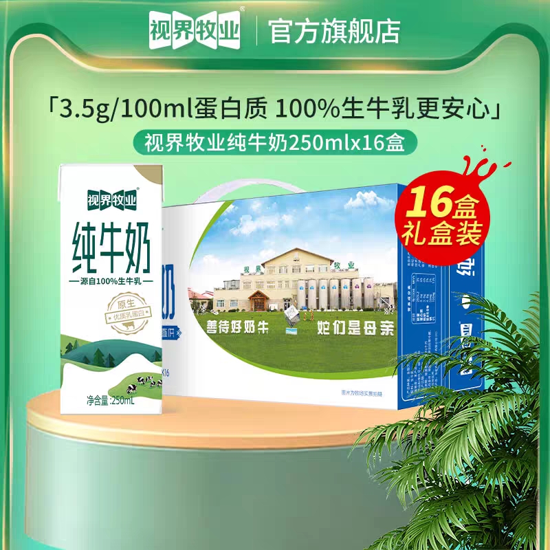 视界牧业全脂生牛乳纯牛奶营养早餐奶优质乳蛋白250ml*16盒/整箱