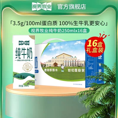 视界牧业 全脂生牛乳纯牛奶营养早餐奶优质乳蛋白250ml*16盒/整箱