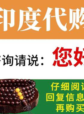 印度代购老客户专拍正品国内现货