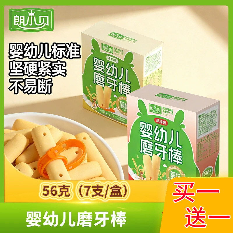 婴幼儿磨牙棒饼干买一送一