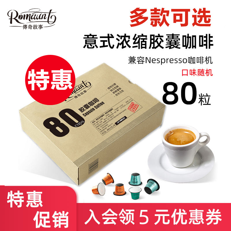 五折特惠Romaunt意式浓缩胶囊咖啡80粒组合装适用nespresso胶囊机