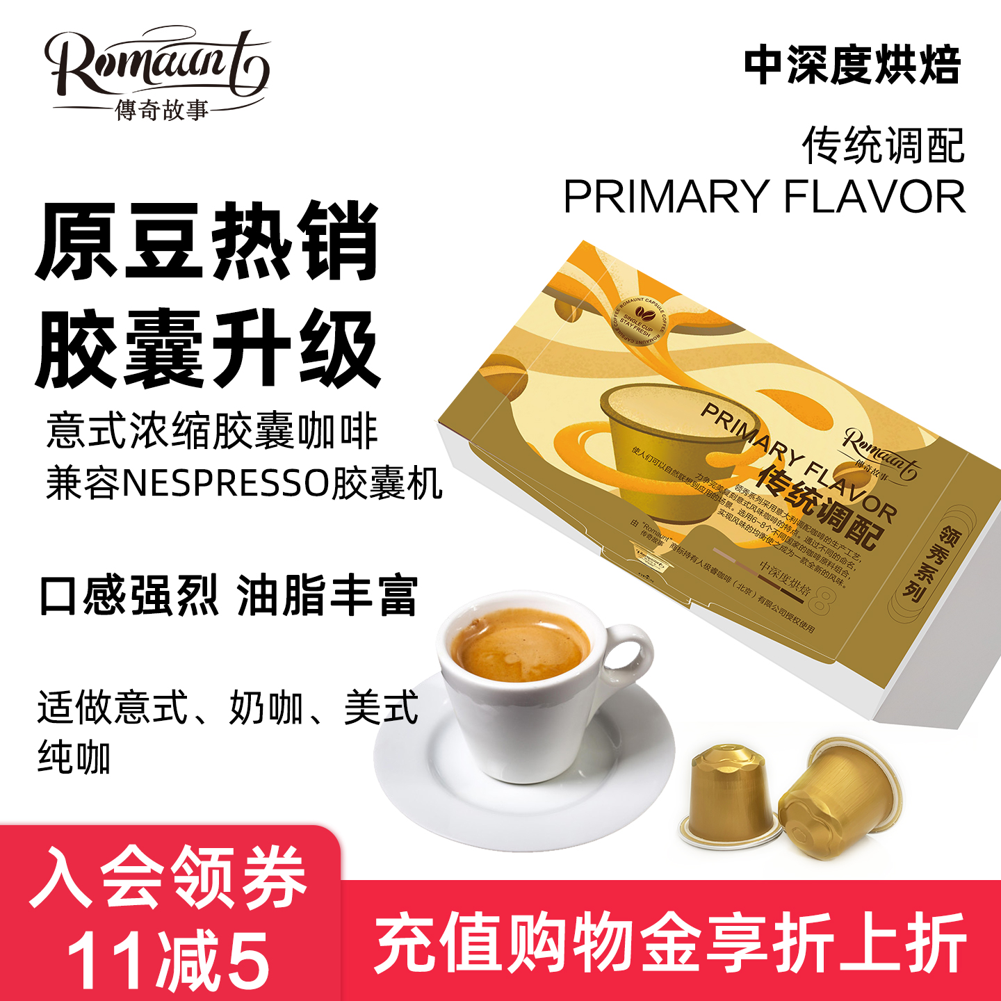 ROMAUNT意式浓缩胶囊咖啡