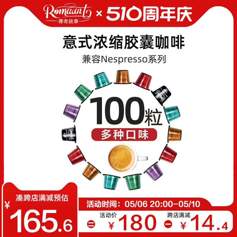 Romaunt胶囊咖啡组合100粒意式浓缩特浓 可适配nespresso胶囊机 咖啡/麦片/冲饮 胶囊咖啡 原图主图