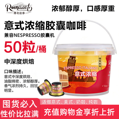 Romaunt意式浓缩胶囊咖啡50颗美式特浓黑咖啡适配Nespresso胶囊机