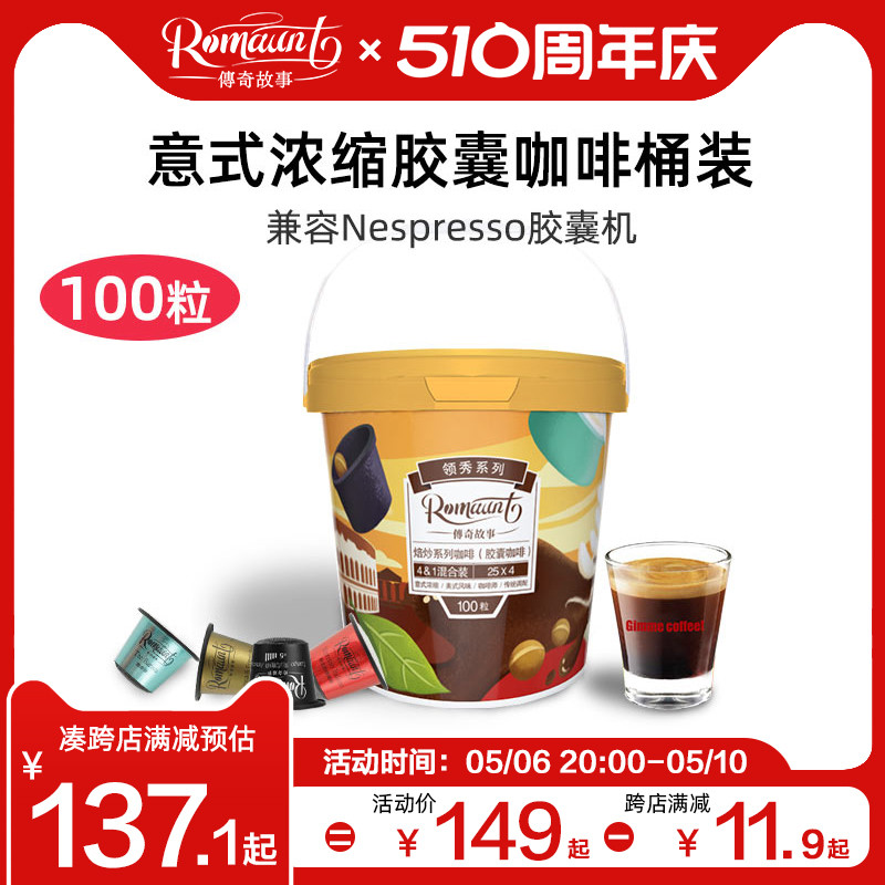 Romaunt胶囊咖啡组合100颗意式浓缩特浓现磨适配Nespresso胶囊机