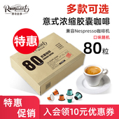 五折特惠Romaunt意式 浓缩胶囊咖啡80粒组合装 适用nespresso胶囊机