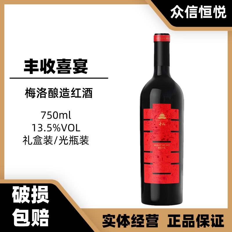 丰收喜宴干红葡萄酒梅洛红酒礼盒光瓶婚庆结婚宴请 13.5度750ml