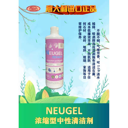 意大利快霸总代理NEUGEL浓缩型中性清洁剂 石材地坪玻璃家饰保养