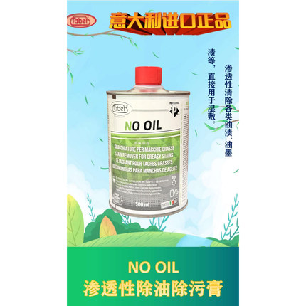 意大利快霸总代理NO OIL除油除污膏 渗透性清除油渍油墨渍 500ml