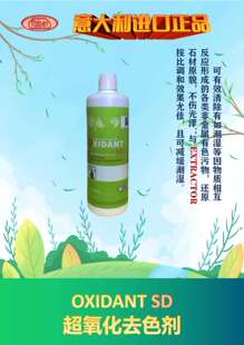 意大利快霸总代理 OXIDANT SD 超氧化去色剂 大理石黄变 减缓潮湿