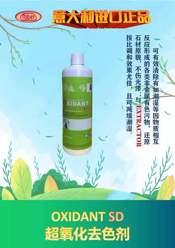 快霸oxidantsd氧化大理石