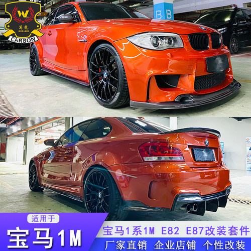 1系1M碳纤维小包围套件前唇后唇