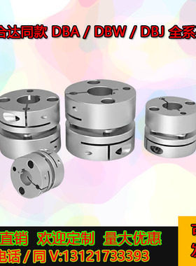 联轴器DBA01/51/61/52/62-D25-D16/D32/D20-d10/e12 DBW01/替代