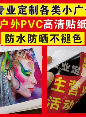 户外不干胶pvc海报墙贴定制标签