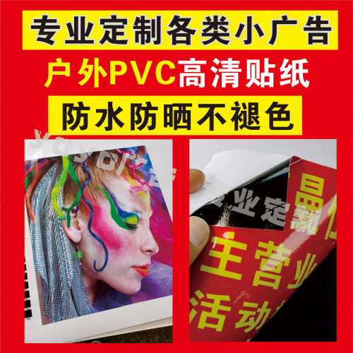 户外不干胶pvc海报墙贴定制标签