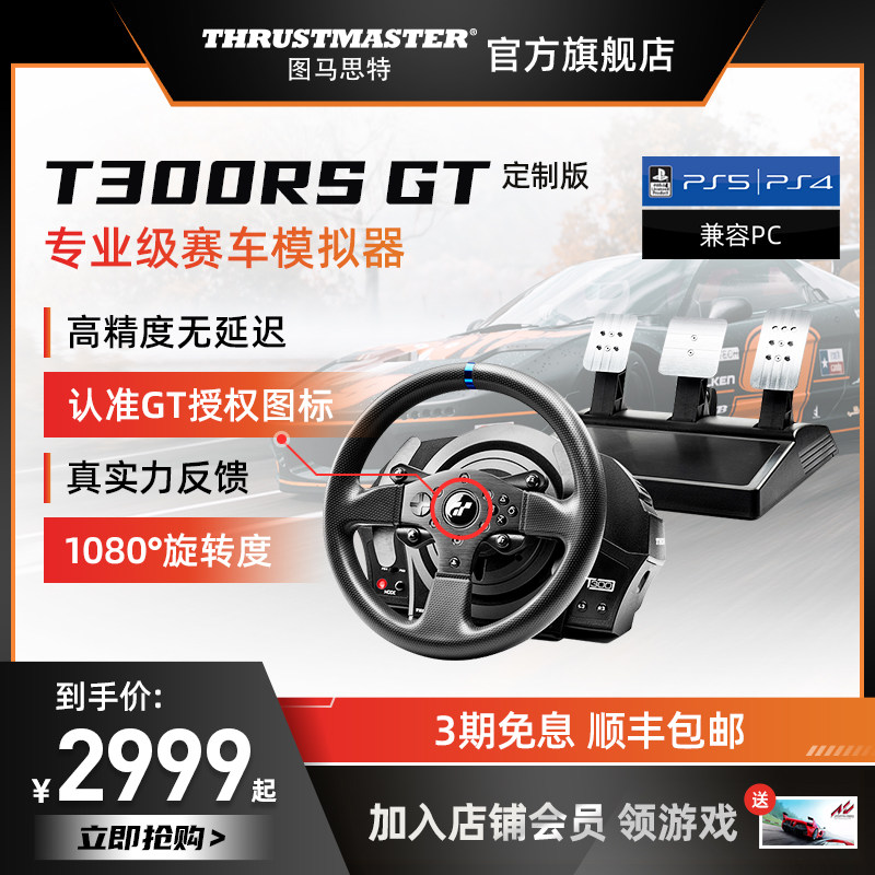 【官方旗舰店】图马思特T300RS GT赛车模拟器游戏方向盘PS5/GT7赛车游戏地平线5/4汽车驾驶器GTSportF1尘埃5|ruв категории видеоигры/аксессуары/игра/Введение, рулевое колесо - от Buy2taobao.com для оказания профессиональной услуги покупки агента Taobao