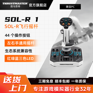 图马思特SOL-R1 太空类游戏飞行摇杆 星际公民、战争雷霆适配摇杆