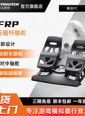图马思特 TFRP飞行脚踏 T16000M 疣猪杆脚舵 PC模拟飞行游戏