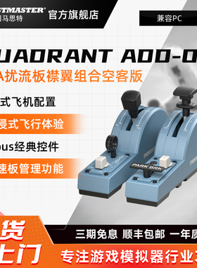 图马思特 TCA扰流板襟翼组合空客版 加装配件 可编程 支持X-plane11 MFS2020 P3D