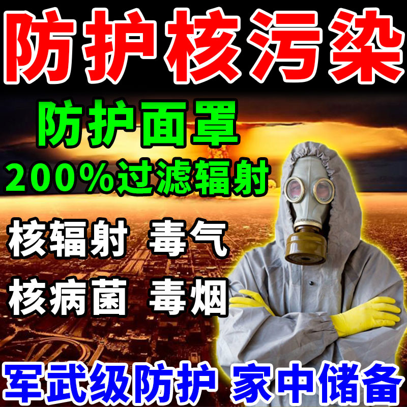 200%防核辐射!专用防毒气面具！