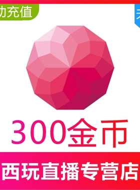 【自动充值】荔枝FM金币300 1000 2000 5000 10000个Live荔枝充值